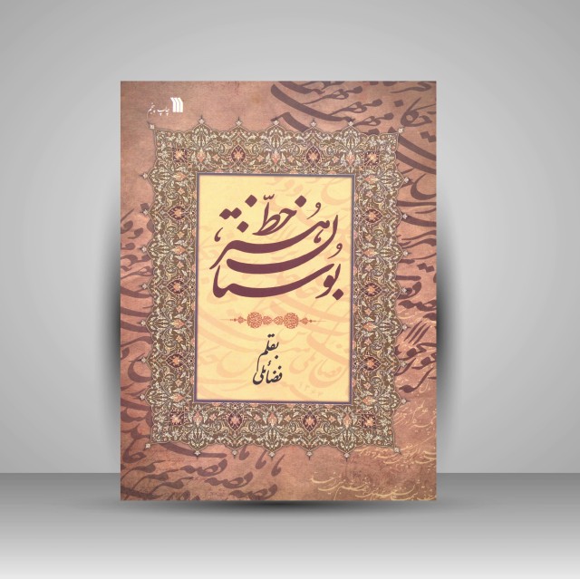 بوستان هنر خط به قلم: فضائلی